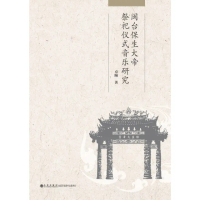 【momoBOOK】閩台保生大帝祭祀儀式音樂研究（簡體書）(電子書)