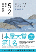 【電子書】52赫茲的鯨魚們