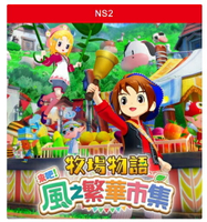 【AS電玩】預購 8/28 NS2 牧場物語 來吧！風之繁華市集 中文版