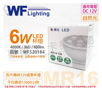 舞光 LED 6W 4000K 自然光 36度 12V MR16杯燈 _ WF520184