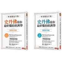 零基礎也不怕，史丹佛給你最好懂的經濟學：個體經濟篇+總體經濟篇套書
