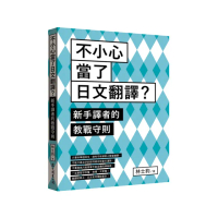 不小心當了日文翻譯？新手譯者的教戰守則