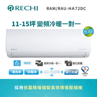 聲寶瑞智 11-13坪 一級變頻冷暖空調RAM/RAU-HA72DC 送基本安裝+舊機回收