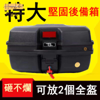 特惠/店長優選 【大容量 免運】尾箱 摩托車尾箱 後備箱 防水 儲物箱 後尾箱 機車尾箱 重機尾箱 機車行李箱 電摩尾箱 防盜尾箱1新店開業 全館八折起 售後保障