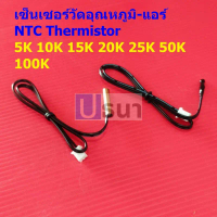ที่นิยมมากที่สุด จัดส่งฟรี กทม โพรบ เซ็นเซอร์ วัดอุณหภูมิ แอร์ เทอร์มิสเตอร์ NTC Thermistor 5K 10K 1