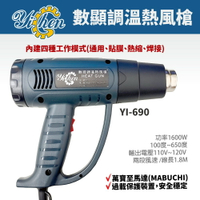 【YiChen】YI-690 數顯調溫熱風槍 萬寶至馬達 100度~650度 四種模式 110V~120V 兩段風速