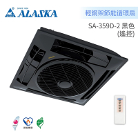 阿拉斯加 ALASKA 輕鋼架節能循環扇 BLDC變頻馬達 全電壓 遙控(SA-359D-2 黑色)