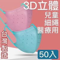 MIT台灣嚴選製造 細繩 3D立體醫療用防護口罩 -兒童款 50入/盒 不挑色