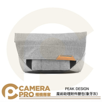 PEAK DESIGN 一代 魔術助理附件腰包 象牙灰 相機包 手提 側背 斜背 肩背 配件包 公司貨 ◎相機專家◎