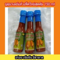 บูดูมาเลย์​น้ำข้นรสชาติ​กลมกล่อม 150ML x 3 ขวด ราคา 109.-