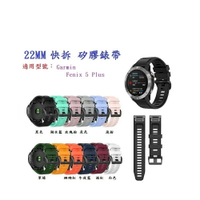 【矽膠錶帶】Garmin Fenix 5 Plus  快拆 快扣 錶帶 22mm