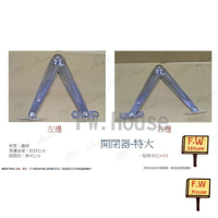 附發票 開閉器 加強版 特大 1組(左+右) 木箱 化妝台支架 支撐 折合器 開關器 開合器 開合手 特大開閉器