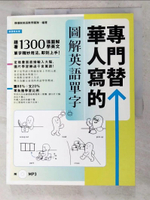 【書寶二手書T4／語言學習_DII】專門替華人寫的圖解英語單字_檸檬樹英語教學團隊