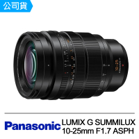 Panasonic 國際牌 LUMIX G SUMMILUX 10-25mm F1.7 ASPH(公司貨)