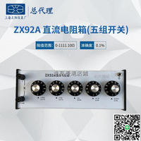 【千羽家居】熱銷產品上海正陽ZX92AZX94AZX95AZX96AZX97AZX98AZX99A直流電阻器電阻箱