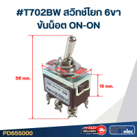 #T702BW สวิทช์โยก 6ขา ขันน็อต ON-ON สินค้าตัวใหม่ ของแท้