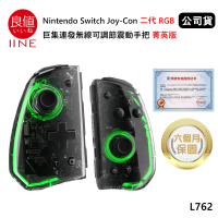 【良值】Switch 副廠 Joy-Con 二代RGB巨集連發無線震動手把 L762 菁英版(公司貨-透黑)
