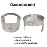 บังลมสแตนเลส บังลมปิกนิค บังลมแก๊สใช้กับถังแก๊ส4กิโล Sport