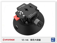 搶券最高折233｜IFOOTAGE 印迹 VS-146 車用 大吸盤 蜘蛛蟹車載吸盤 VS146 (公司貨)【CUBE卡最高10%回饋】