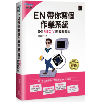 EN帶你寫個作業系統：來趟RISC-V開發輕旅行(iThome鐵人賽系列書)