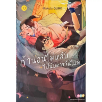 [เล่ม 13 พร้อมส่ง]ถ้านอนไม่หลับไปนับดาวกันไหม Insomniacs after school เล่ม 1-12 [แยกเล่ม][หนังสือการ
