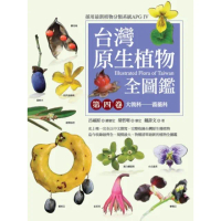 【MyBook】台灣原生植物全圖鑑第四卷：大戟科――薔薇科(電子書)