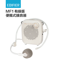 EDIFIER - MF1 有線咪 便攜式擴音器 教師腰咪 導遊咪 白色【香港行貨) 免運費 白色