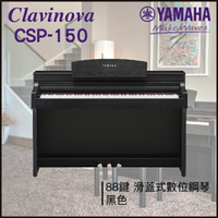 【非凡樂器】YAMAHA CSP-150 數位鋼琴 / 黑色 / 數位鋼琴 /公司貨保固
