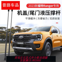 【公司貨 最低價】適用22-23款福特Ranger機蓋氣壓支撐桿游俠浪九T9尾門液壓緩沖桿
