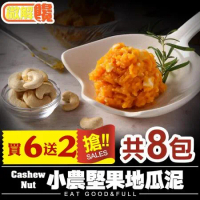 【微解饞】Cashew Nut 小農堅果地瓜泥 買6送2 共8包(150g±5%/包)
