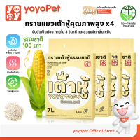 yoyopet : เซ็ท4ถุง 1.5 mm Tofu cat litter สูตร Corn milk  ทรายแมวเต้าหู้ กลิ่นข้าวโพด 7 ลิตร