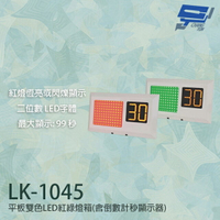 昌運監視器 LK-1045 平板雙色LED紅綠燈箱 停車場號誌顯示器 含倒數計秒顯示器【APP下單4%點數回饋】
