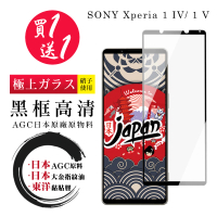 SONY Xperia 1 IV/ 1 V 保護貼 日本AGC買一送一 全覆蓋黑框鋼化膜(買一送一 SONY Xperia 1 IV/ 1 V 保護貼)