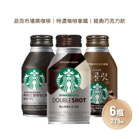 STARBUCKS 星巴克即飲品 派克市場黑咖啡/特濃咖啡拿鐵/經典巧克力飲 任選6瓶(275ml/瓶)