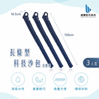 【WEIBAO 威寶】WB-L15LH 長條型科技沙包-含提把-3入 (防颱/防淹水/緊急沙袋/防洪防汛/有效擋水/輕鬆堆置沙包/吸水快速膨脹/SAP科技吸水)