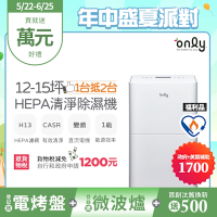 only 12-15坪1級節能HEPA清淨除濕機白 福利品 OH12-Y41PDC變頻電機(H13濾網)CASR 2.67 12公升