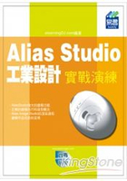 Alias Studio 工業設計實戰演練