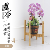 dayneeds 盧本十字楠竹伸縮式盆栽架 單層 木質花盆架/落地四腳花架