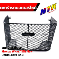 ตะกร้าใน เวฟ110i ปี2019-2022 ไฟled ตะกร้ารถมอเตอร์ไซ์   ตะกร้าในเวฟ ตะกร้าเวฟ110  ตะกร้าในเวฟ110i  2