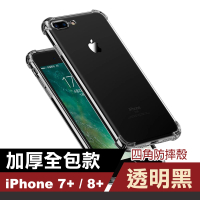 iPhone8 7 Plus 四角防摔空壓手機保護殼 透明黑(7Plus手機殼 8Plus手機殼)