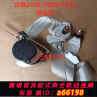 【台灣公司 可開發票】適用于眾泰2008/5008/T200座椅安全帶 安全帶總成