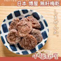 日本 博屋 無籽梅乾 210g 梅干 梅子 話梅 零食 點心 零嘴 糖果酸梅 送禮伴手 聚會零食 宵夜【小福部屋】