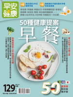 【電子書】早安健康2020/04.05月50種健康早餐提案