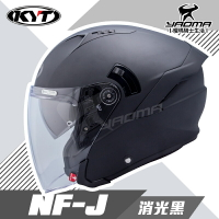KYT 安全帽 NF-J 素色 消光黑 霧面 半罩帽 3/4罩 內墨片 通勤 半罩 排齒扣 NFJ 通勤款 耀瑪騎士機車