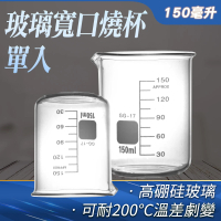 【TOR】150ml玻璃燒杯 寬口 耐高溫燒杯 實驗杯 烘焙帶刻度量杯量筒 GCL150-F(刻度杯 耐熱水杯 玻璃量杯)