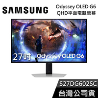 【結帳再折+回函贈三千】SAMSUNG 三星 27吋 S27DG602SC OLED G6 QHD 電腦螢幕 G60SD