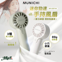 MUNICHI MR.QQFAN 迷你勁速手持風扇 隨身風扇 電風扇 BSMI R51434 露營 逐露天下