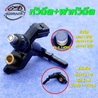 หัวฉีด+ฝาหัวฉีด wave110i/wave125i/click125i,หัวฉีด KZR 6รู,ฝาครอบหัวฉีด เวฟ110i K1M (หัวฉีด+ฝาหัวฉีด