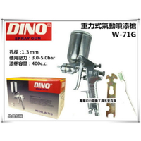【台北益昌】DINO W-71G 專業型 重力式氣動噴漆槍 噴槍 油漆噴槍 400cc 附漆杯(4孔) 孔徑 1.3mm