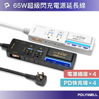 強強滾生活 POLYWELL 65W USB閃充電源延長線 3切4座 GaN Type-C 過載保護 自動斷電 寶利威爾
